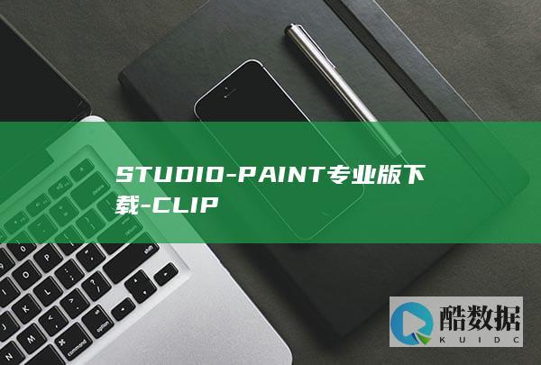 STUDIO-PAINT专业版下载-CLIP