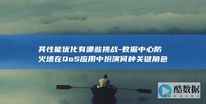 防火墙QoS性能挑战分析