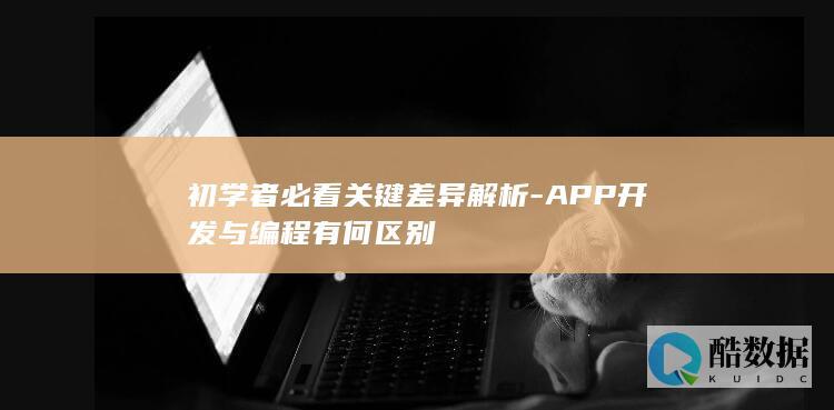 APP开发编程关键差异