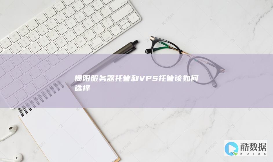 揭阳服务器托管和VPS托管该如何选择