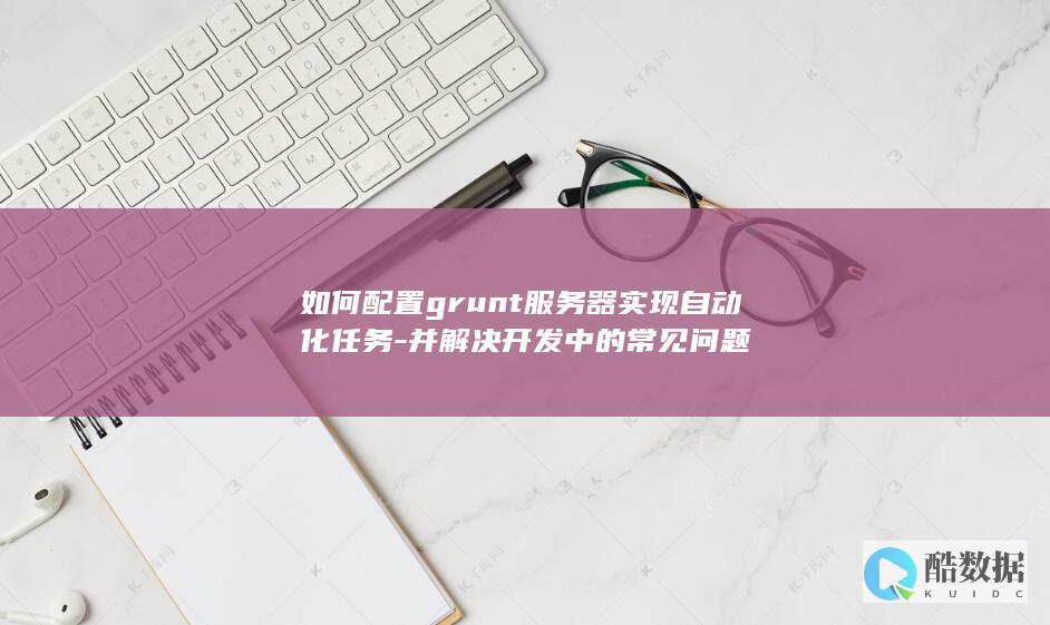 grunt开发常见问题解决