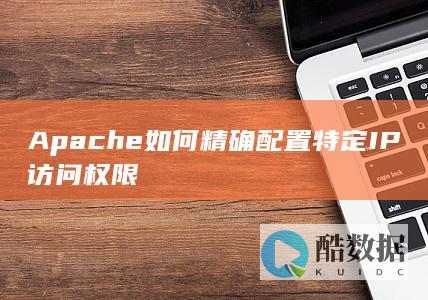 Apache精确设置IP访问限制方法