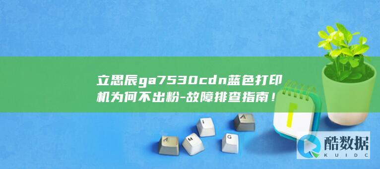 故障排查指南！