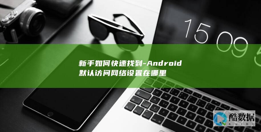 Android网络设置入口