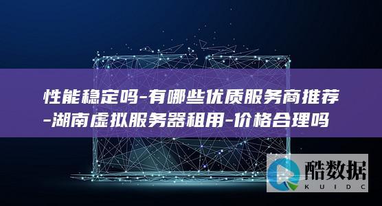 湖南虚拟服务器性分析