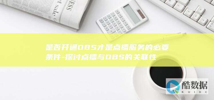 是否开通OBS才是点播服务的必要条件-探讨点播与OBS的关联性