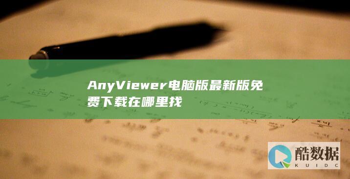 AnyViewer电脑版最新版免费下载在哪里找