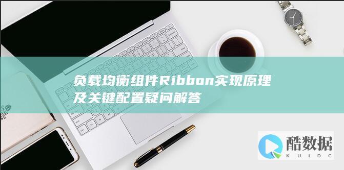 负载均衡组件Ribbon实现原理及关键配置疑问解答