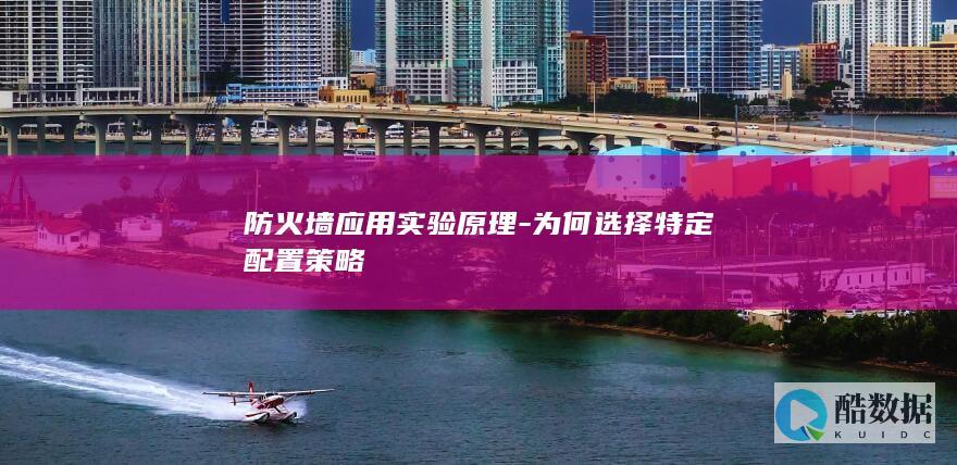 防火墙应用实验原理-为何选择特定配置策略