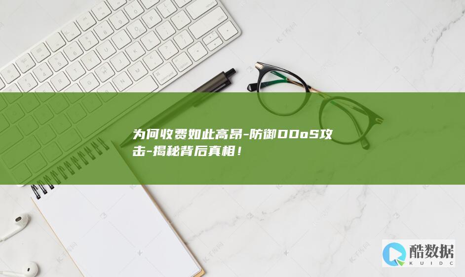 为何收费如此高昂-防御DDoS攻击-揭秘背后真相！