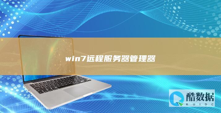 win7远程服务器管理器