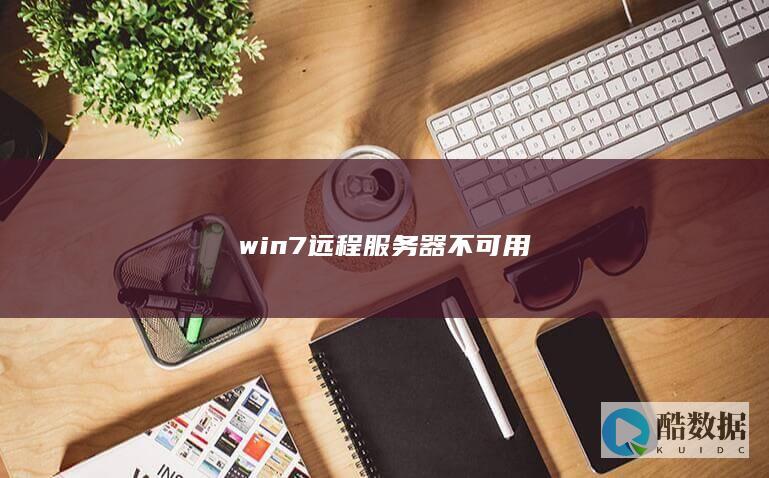 win7远程服务器不可用
