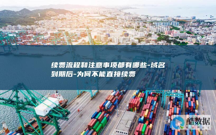 域名到期续费流程指南