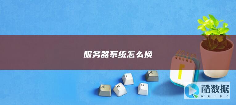 服务器系统怎么换