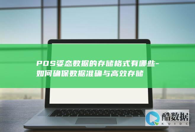 POS姿态数据的存储格式有哪些-如何确保数据准确与高效存储