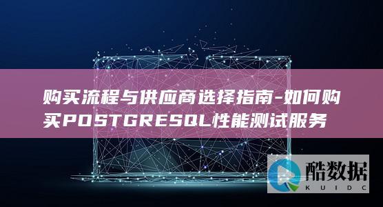 POSTGRESQL性能测试服务流程