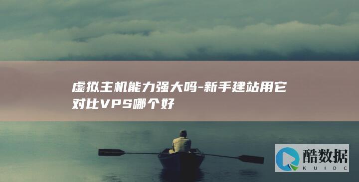 小型网站虚拟主机够用吗