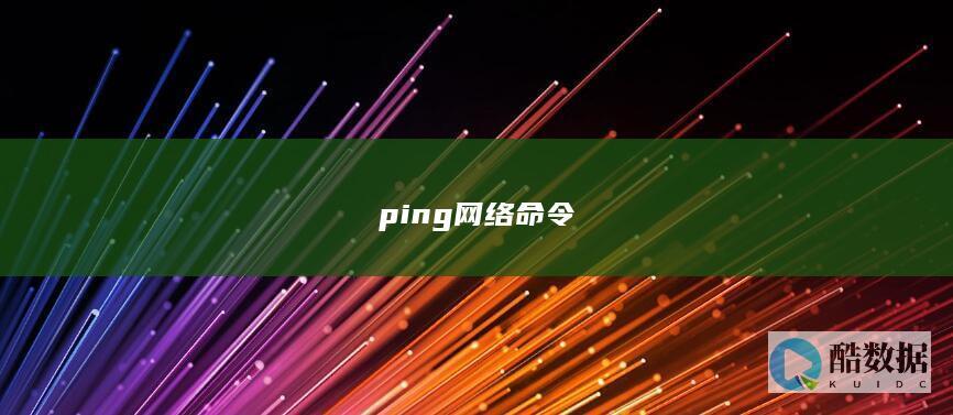 ping网络命令