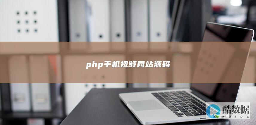 php手机视频