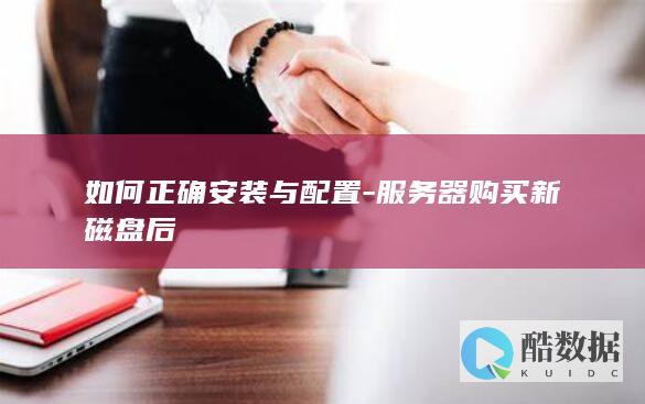 如何正确安装与配置