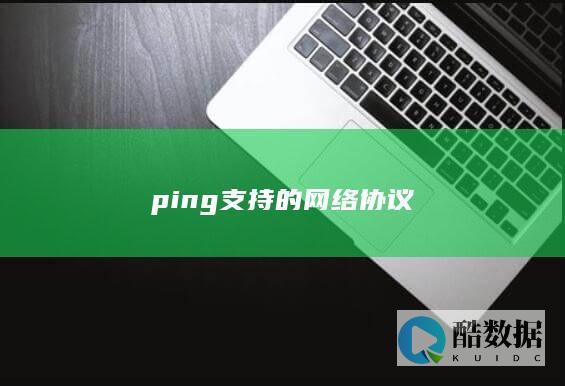 ping支持的网络协议