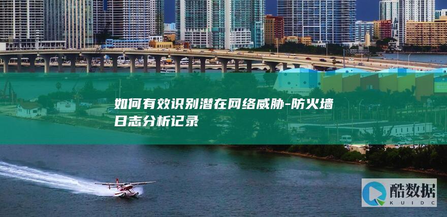 防火墙识别网络威胁技巧