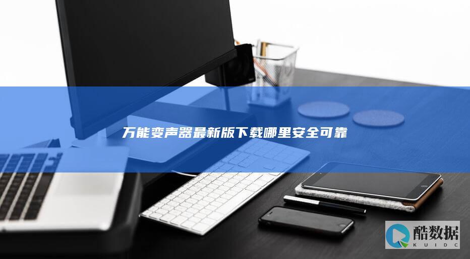 万能变声器最新版下载哪里安全可靠