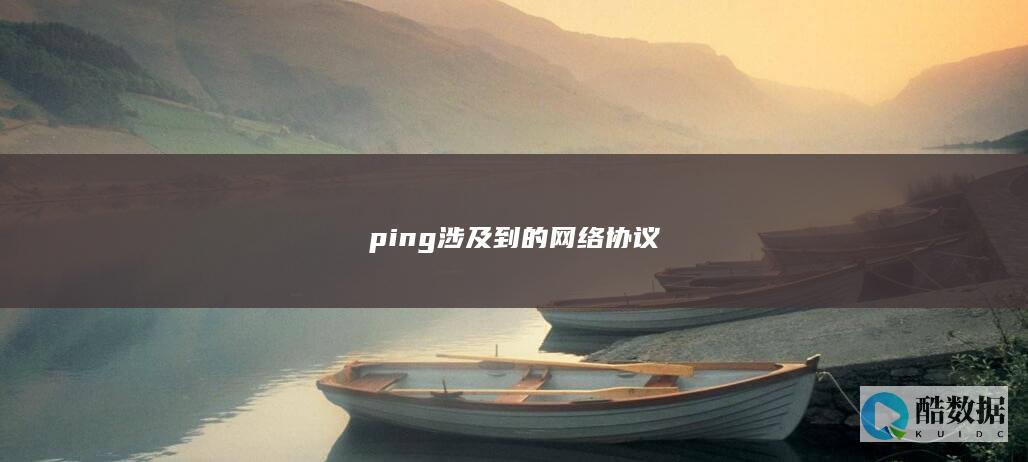 ping涉及到的网络协议