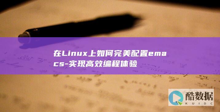 Linux系统Emacs高效配置指南