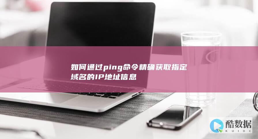ping命令查找域名IP精确方法