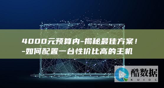 高性价比主机配置攻略