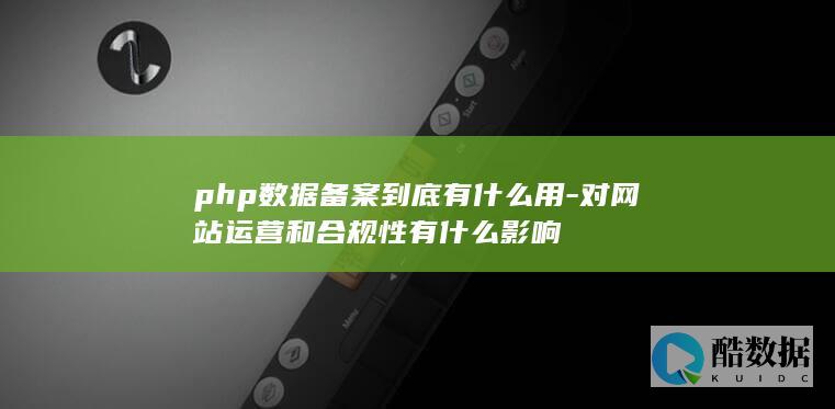 php数据备案到底有什么用