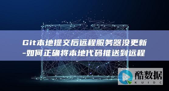 如何正确将本地代码推送到远程