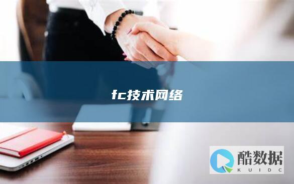 fc技术