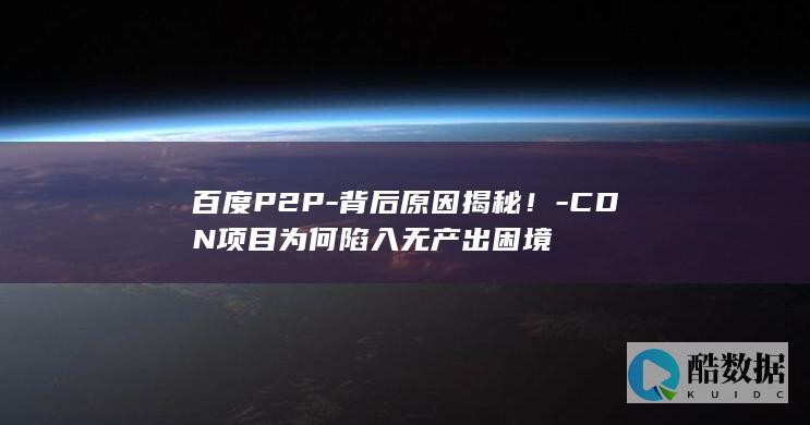 CDN项目产出困境