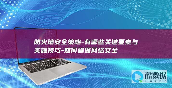 如何确保网络安全