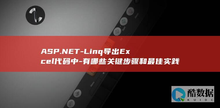 有哪些关键步骤和最佳实践需要注意