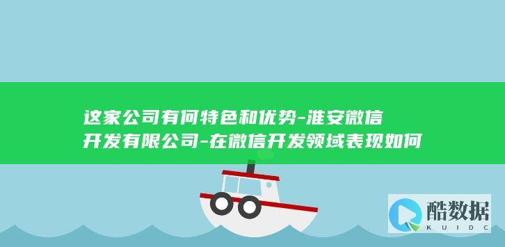 淮安微信开发领域表现评价