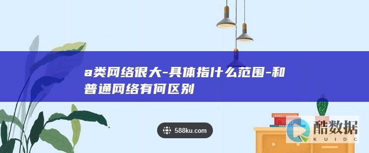 和普通网络有何区别