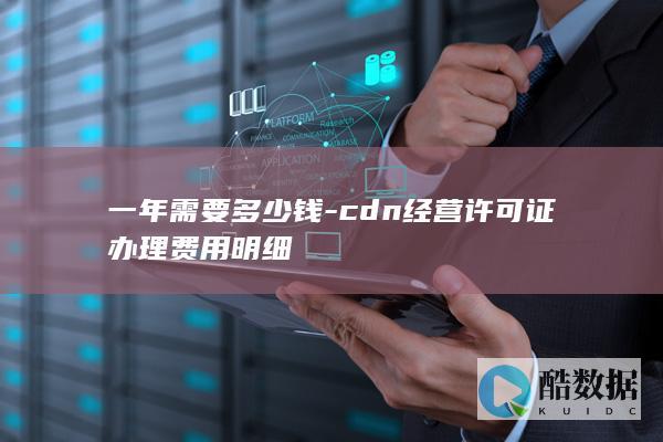 申请CDN许可证需要多少钱