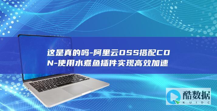 高效加速OSS使用CDN水煮鱼