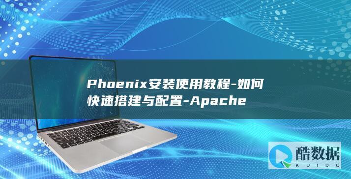 如何快速搭建与配置