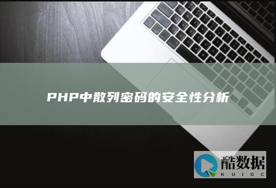 PHP中散列密码的安全性分析