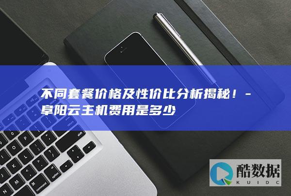 不同套餐价格及性价比分析揭秘！