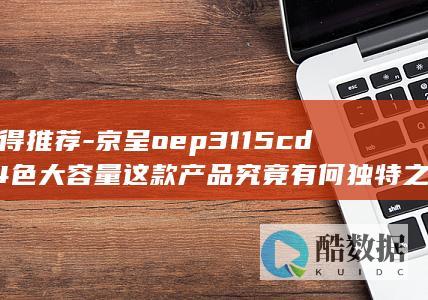 值得推荐-京呈oep3115cdn4色大容量这款产品究竟有何独特之处