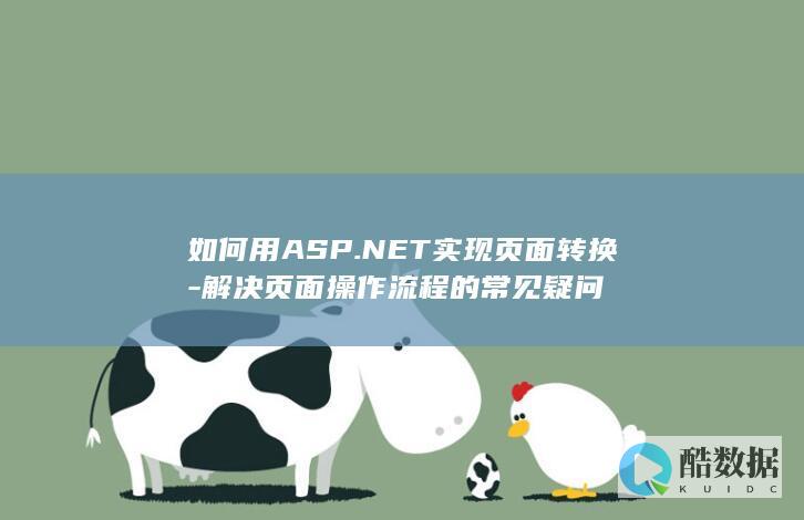 如何用ASP.NET实现页面转换-解决页面操作流程的常见疑问
