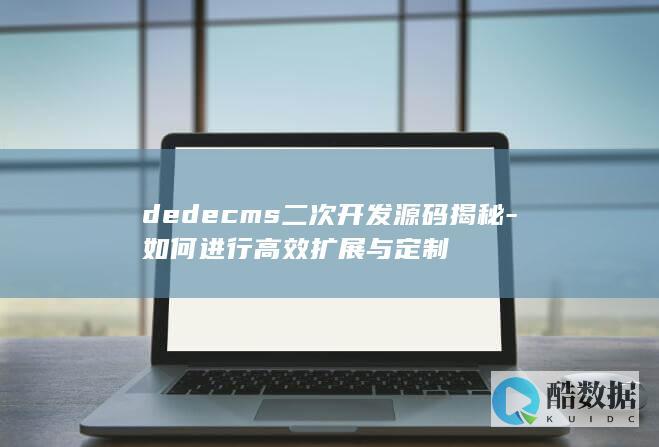 高效定制Dedecms源码技巧