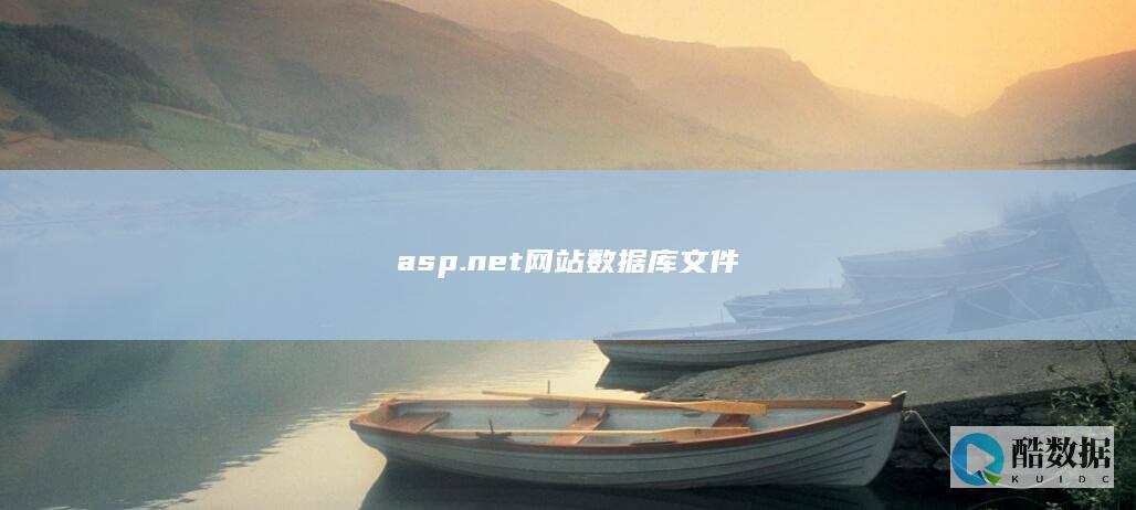 asp.net网站数据库文件
