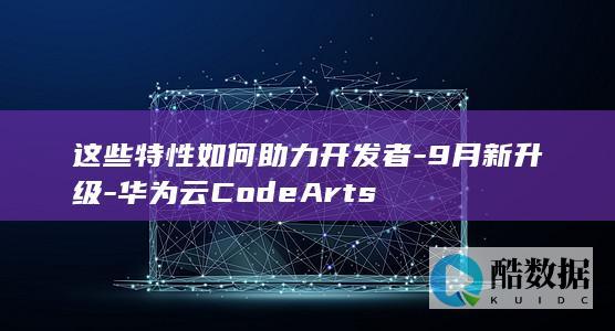 华为云CodeArts