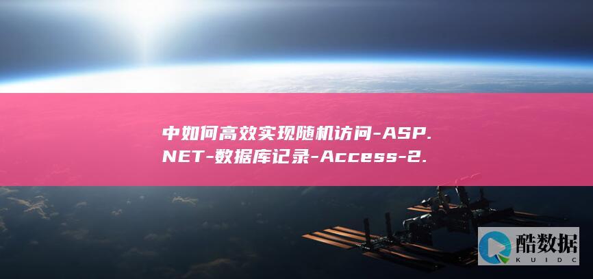 中如何高效实现随机访问-ASP.NET-数据库记录-Access-2.0